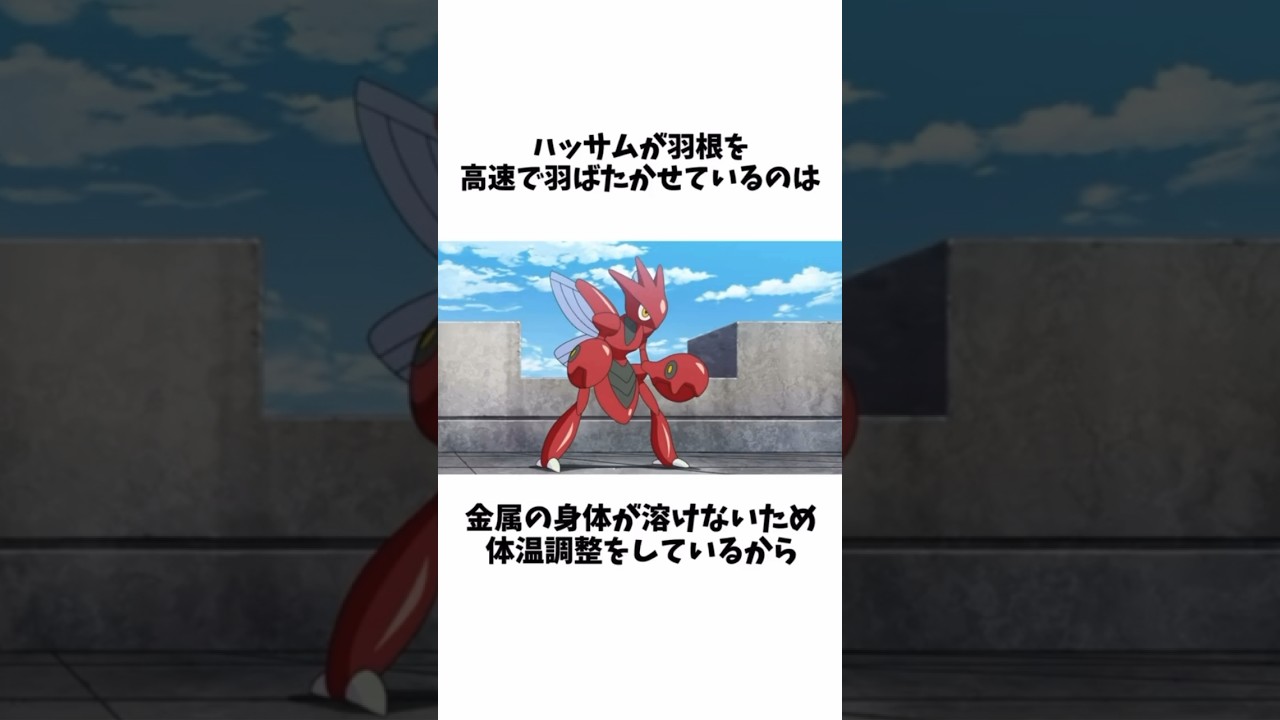 【ポケモン】ハッサムの面白い雑学 #ポケモン #雑学 #shorts #ハッサム