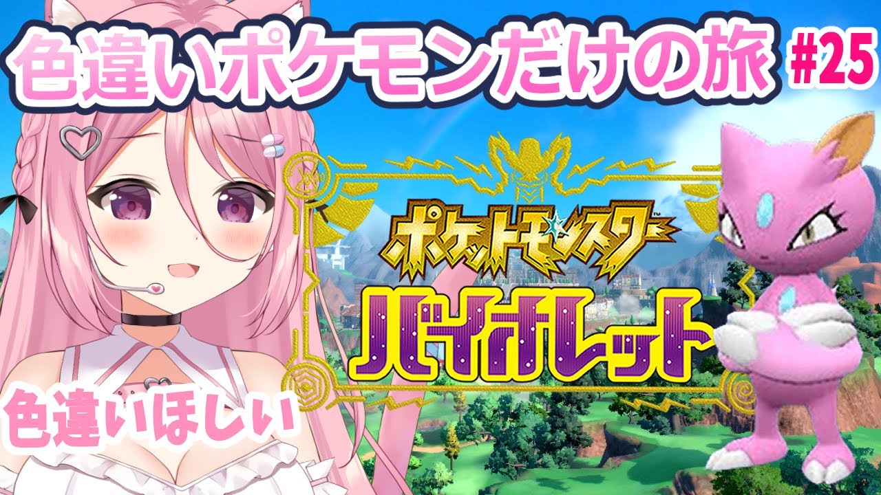 【#ポケモンsv 】ニューラの色違い可愛いですね…!!!　#26