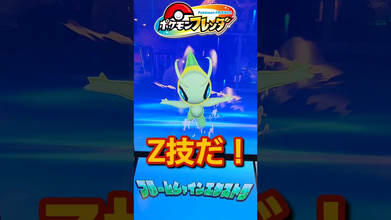 ポケモンフレンダ！セレビィZ技！！#ポケモンフレンダ#ポケモン#pokemon#ぷに#フレンダ#ポケカ