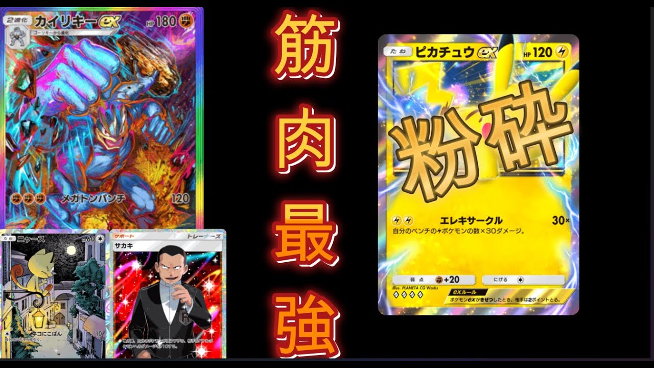 【ポケポケ】ピカチュウデッキを粉砕する最強カイリキーデッキが完成したので紹介します！！