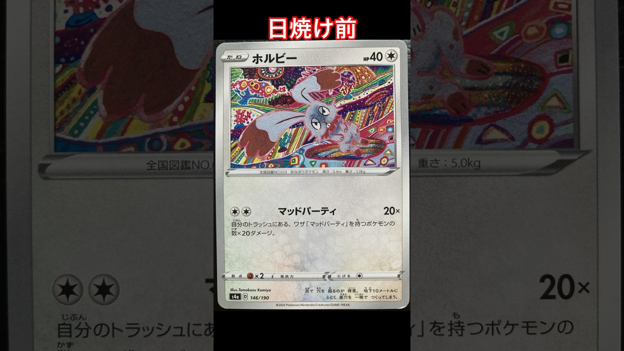 ホルビーの日焼けポケカ