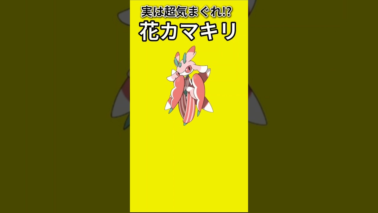 【ポケモン】実は超気まぐれな花カマキリ「ラランテス」【ポケモン解説員】#サンムーン#ポケモン解説員