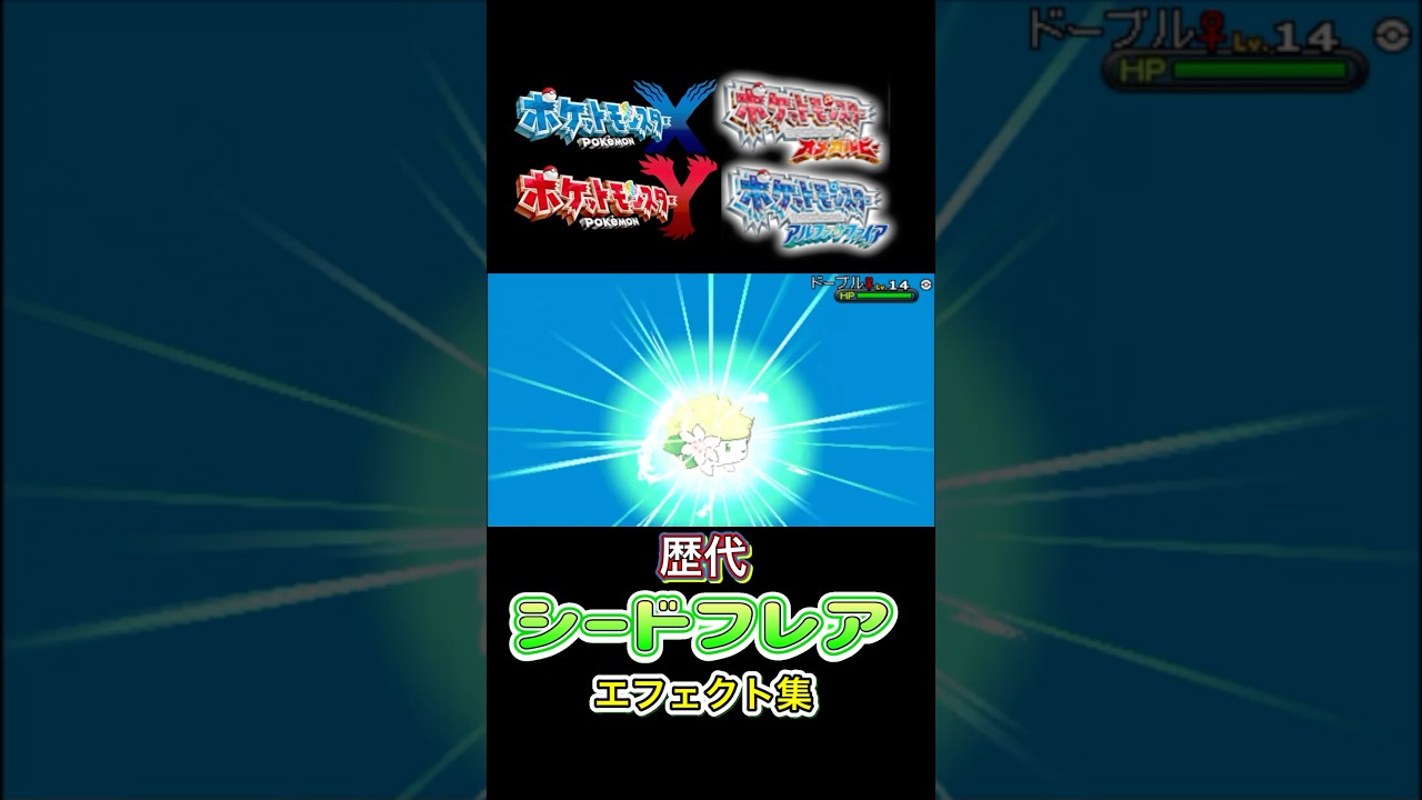 シードフレア シェイミ（ランドフォルム） ダイパからSVまで集めみた #歴代技エフェクト集