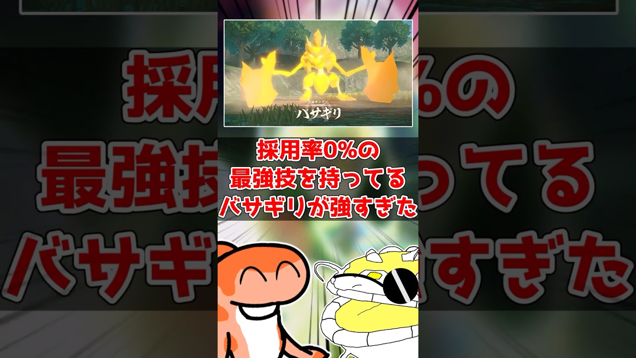 バサギリ様はまだ本気を出していない　#ポケモンsv #ゆっくり実況 #ポケモン対戦