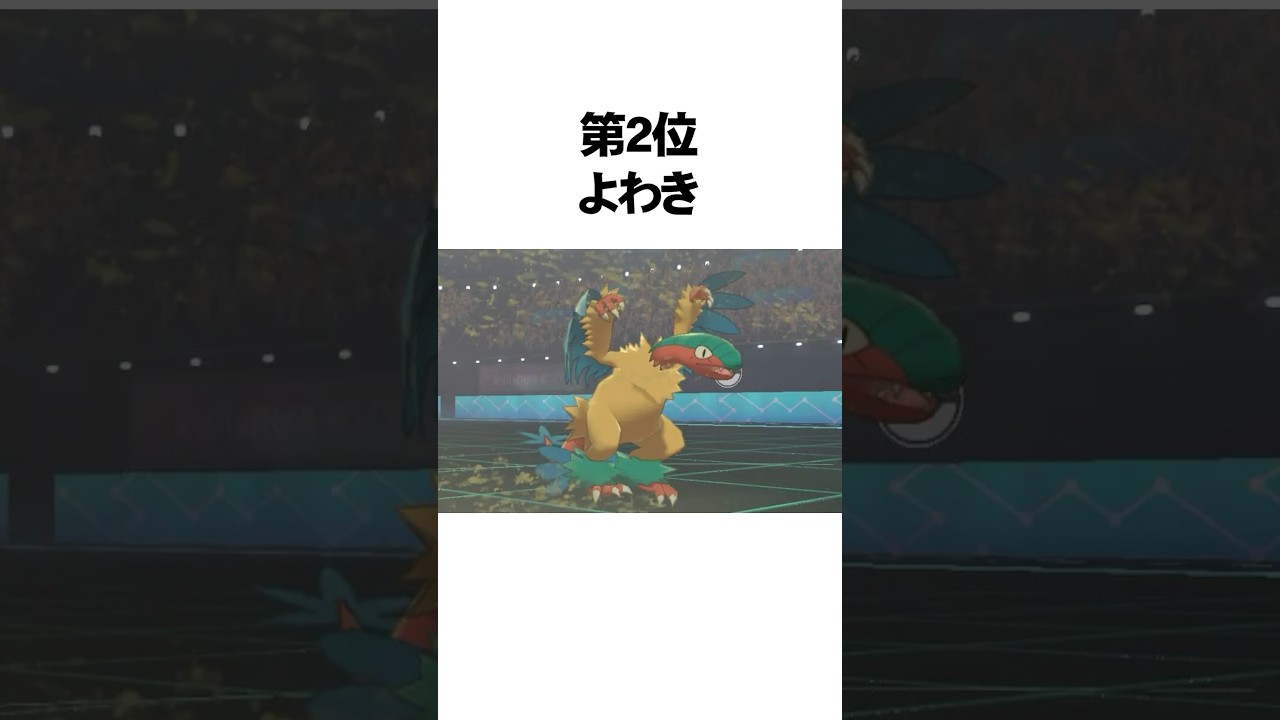 クソ雑魚すぎてネタにされまくった最弱の専用特性TOP5【ポケモン】 #Shorts