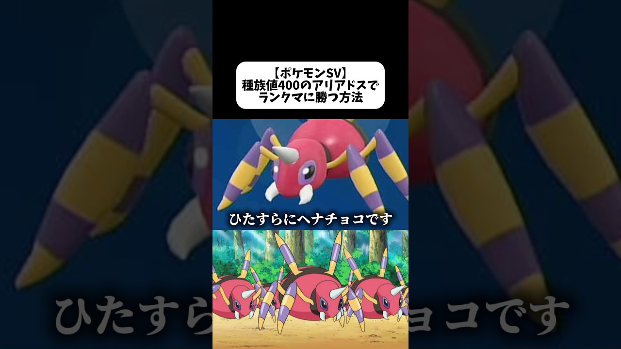 【ポケモンSV】アリアドスを対戦で活躍させる方法。 #ポケモンsv #ゲーム実況 #shorts #ランクマッチ