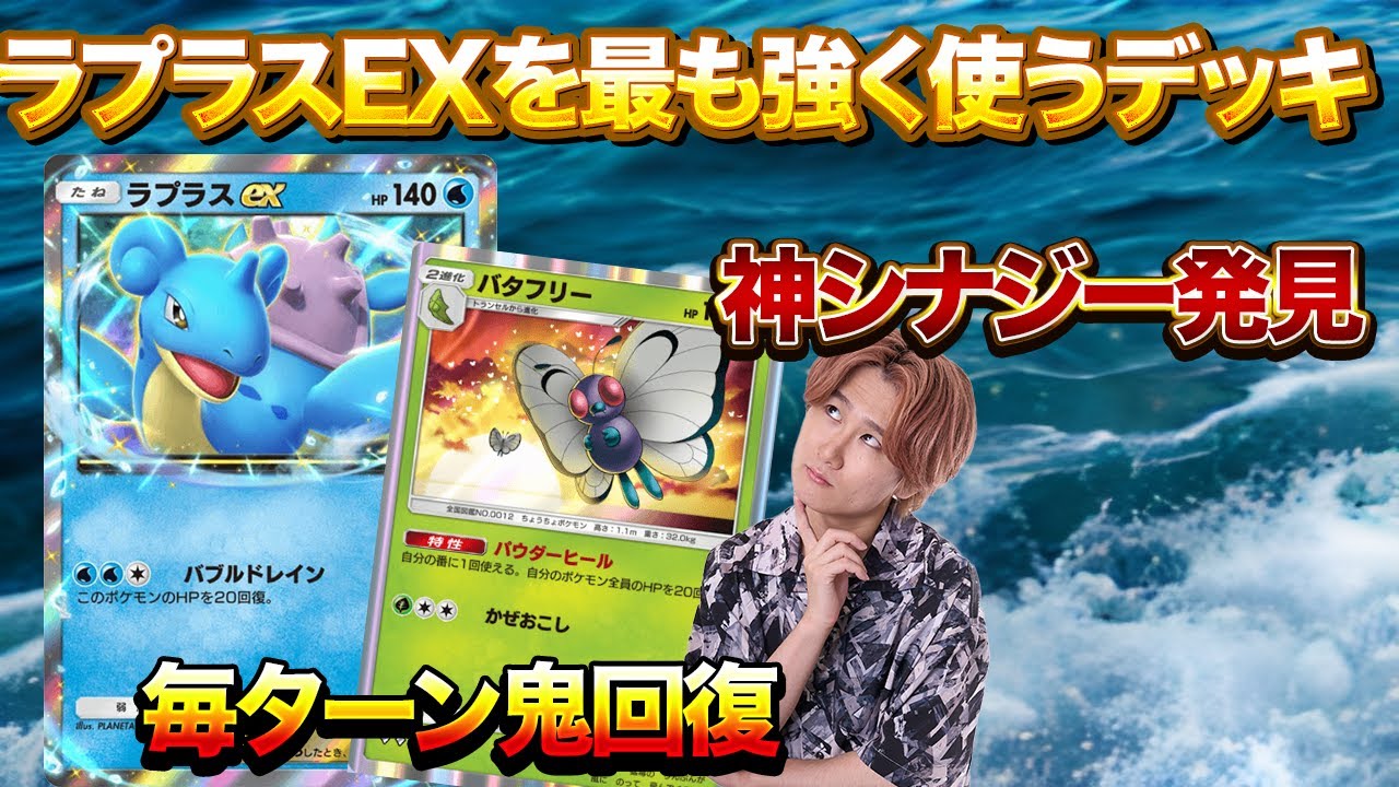 【ポケポケ】バタフリーとラプラスの相性が神がかり！無限に耐久できる回復力で勝ちきれ