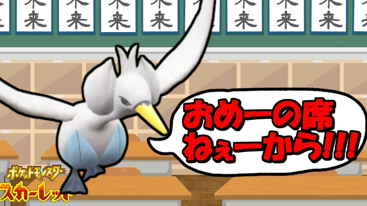 勝手に席にスワンナ！？【ポケットモンスタースカーレット・バイオレット・SV】