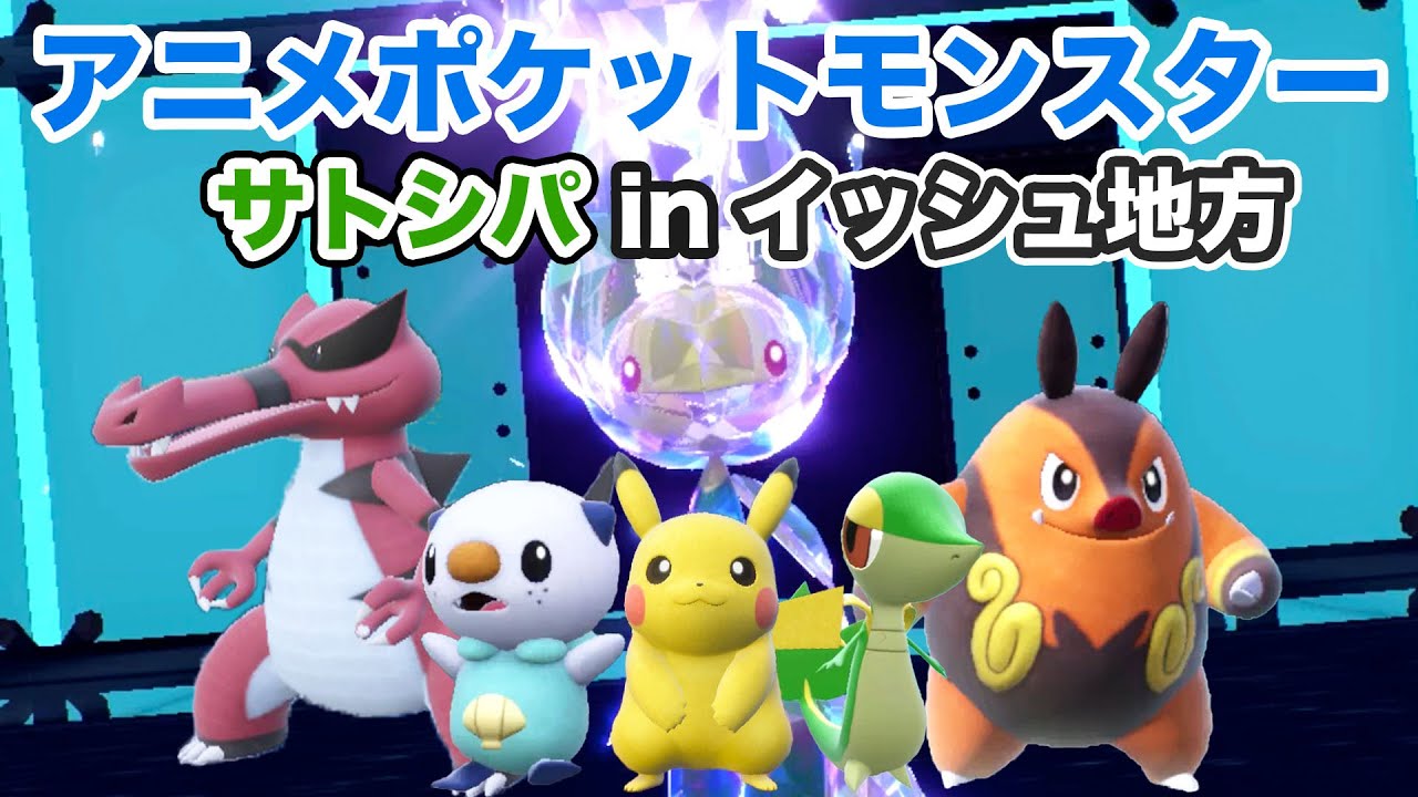 【サトシPT】サトシパinイッシュ地方でランクマッチレギュレーションHに挑戦！【ポケモンSV】