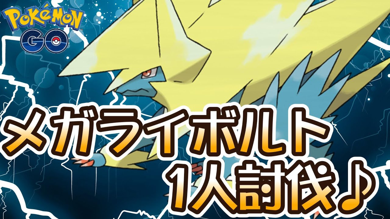 【ポケモンGO】メガライボルト1人討伐♪