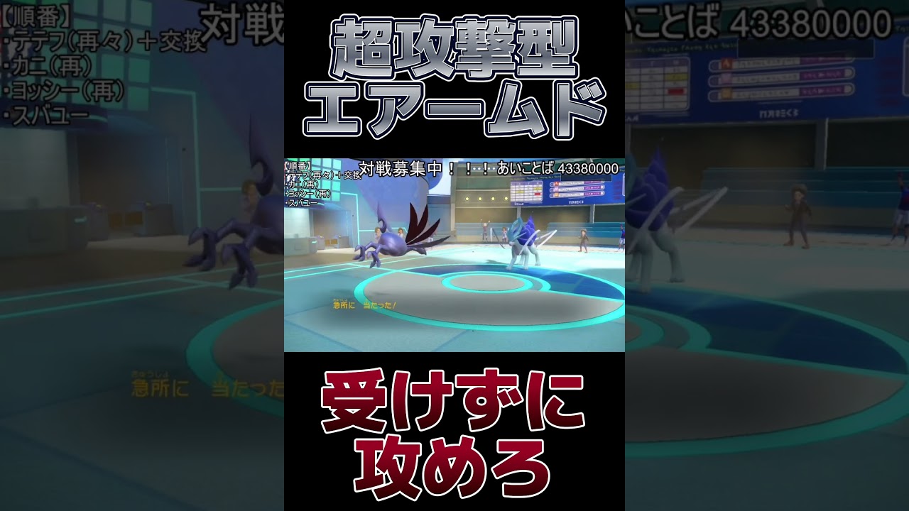 【ポケモンSV】エアームドは受けより攻めの方が強いぞ！！！！ #shorts