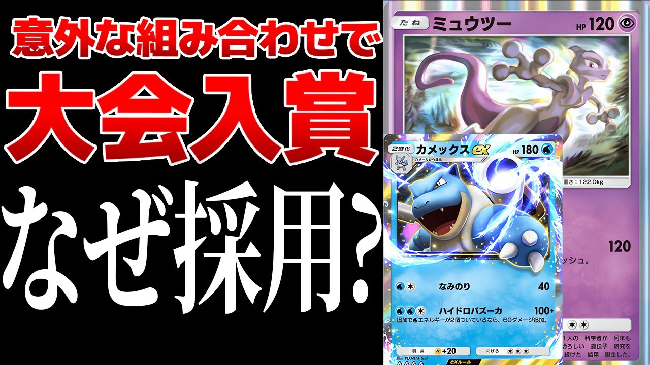 【ポケポケ】は？ミュウツー入りカメックスデッキが海外大会で入賞している件　その採用理由がヤバすぎたｗｗ　Pokémon Trading Card Game Pocket #ポケポケ
