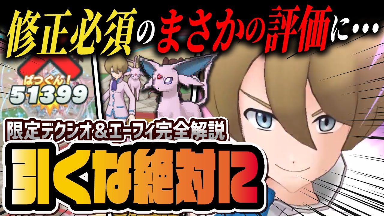 デクシオ＆エーフィは絶対に引くな！修正必須レベルの微妙性能を徹底解説！！【ポケマス / ポケモンマスターズ EX】