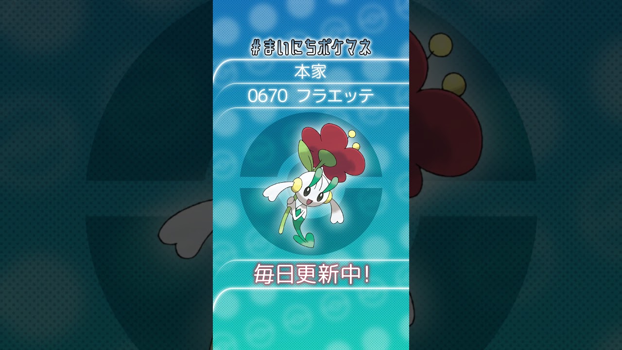 [フラエッテ] 毎日ポケモンの鳴き声モノマネ - 670日目 #まいにちポケマネ #shorts #ポケモン