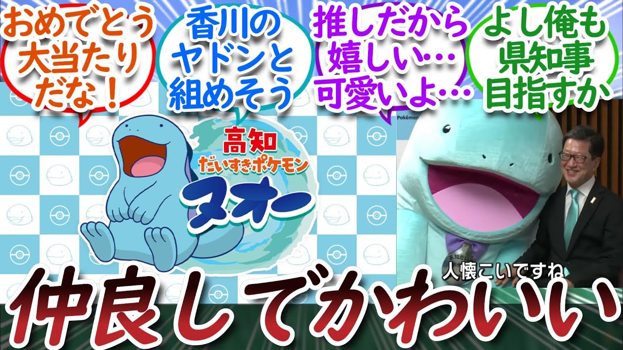 「高知だいすきポケモン」に任命されたヌオーについての【反応集】