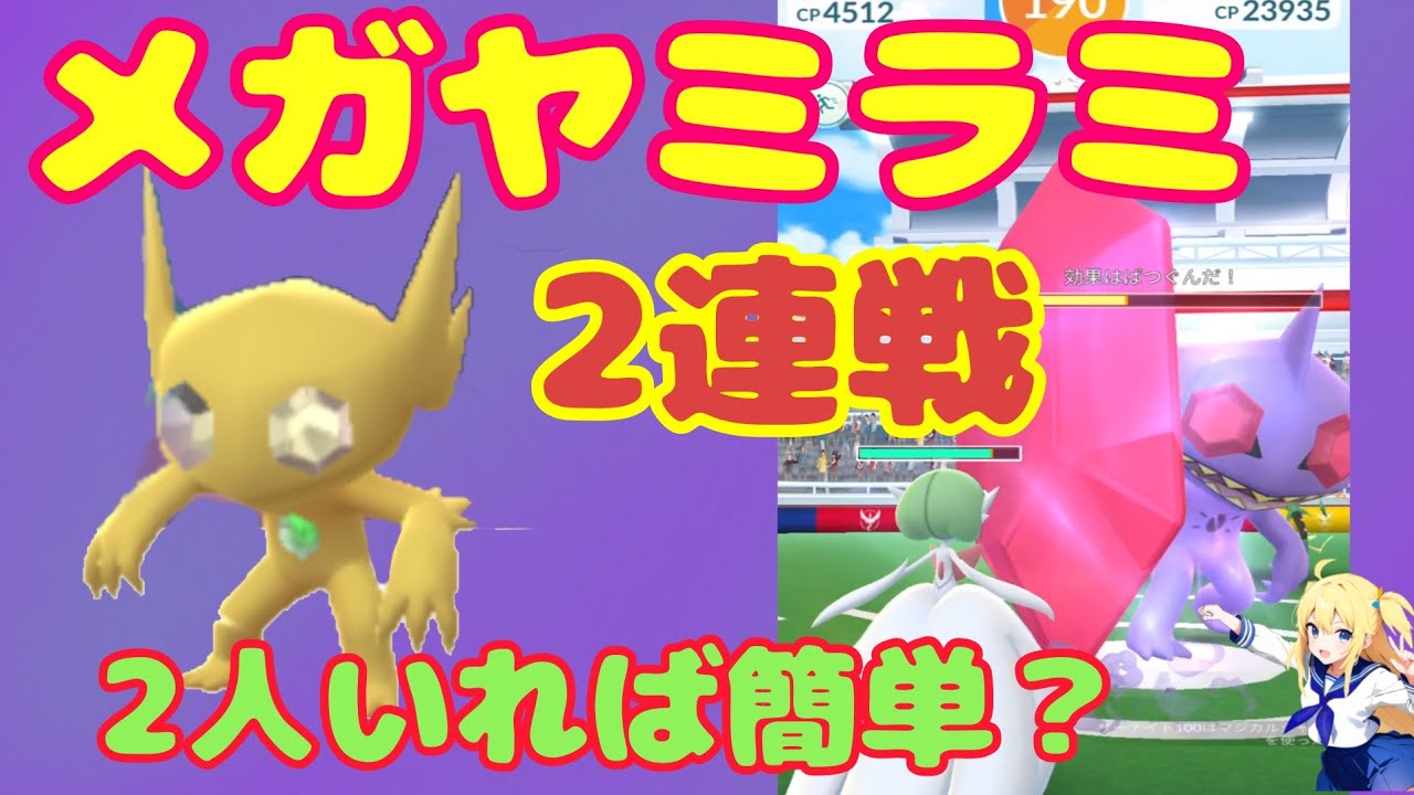 メガヤミラミ2連戦！色違い高個体値狙って挑戦した結果！2人いれば簡単勝利？
