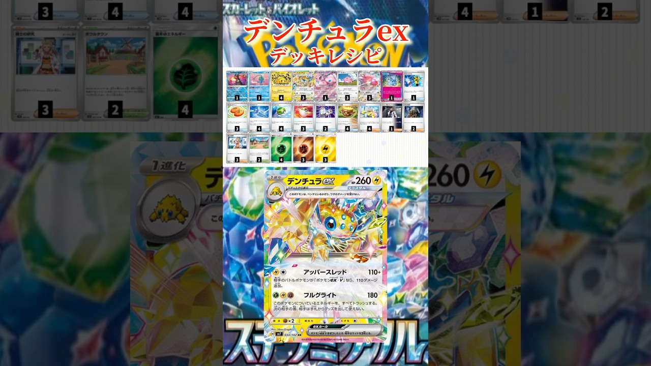 【ポケカ】決まれば最強！デンチュラexデッキを紹介！
