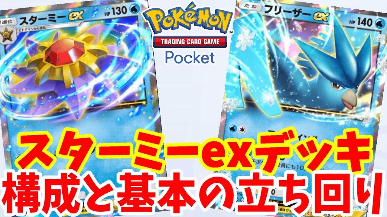 【ポケポケ】スターミーexデッキノカードレシピ構成と基本の立ち回り方まとめ【ポケモンカードポケット】
