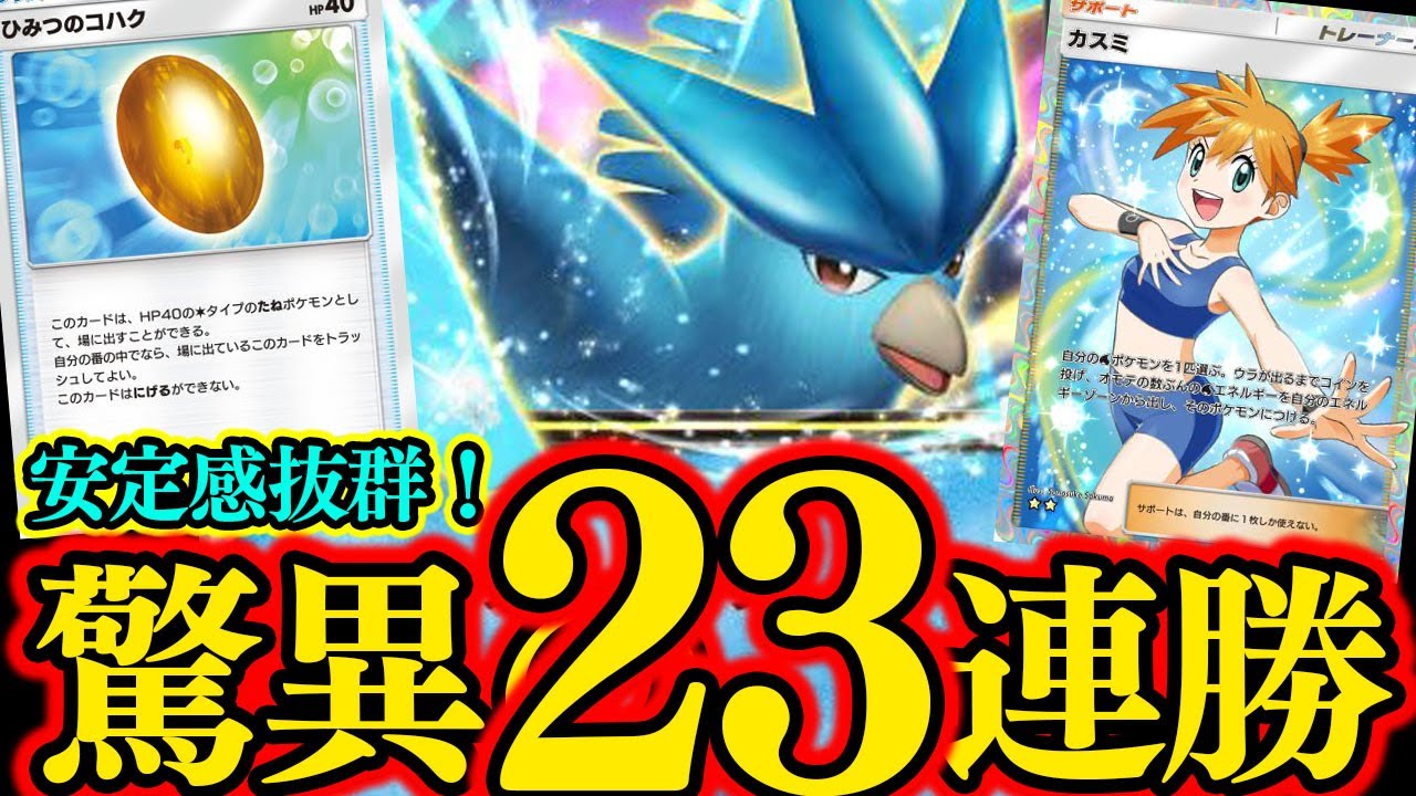 【ポケポケ】驚異の23連勝！たねが『フリーザーEX』のみで安定感ＭＡＸの完全グッズ型が強すぎた…ｗ