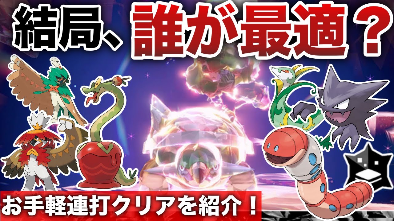 【最強ドダイトス】ソロで簡単に連打周回可！適正6匹の中で攻略おすすめは？立ち回り検証解説【ポケモンSV/】【テラレイドバトル攻略/ソロ】