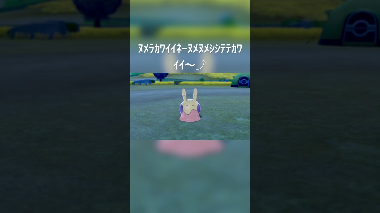 ヌメラは良いぞ#ポケモン剣盾 #pokemon #ポケモン#可愛い