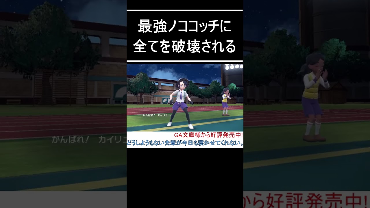 最強ノココッチに全てを破壊されるラノベ作家 【ポケモンSV】【スカーレット・バイオレット】 #shorts