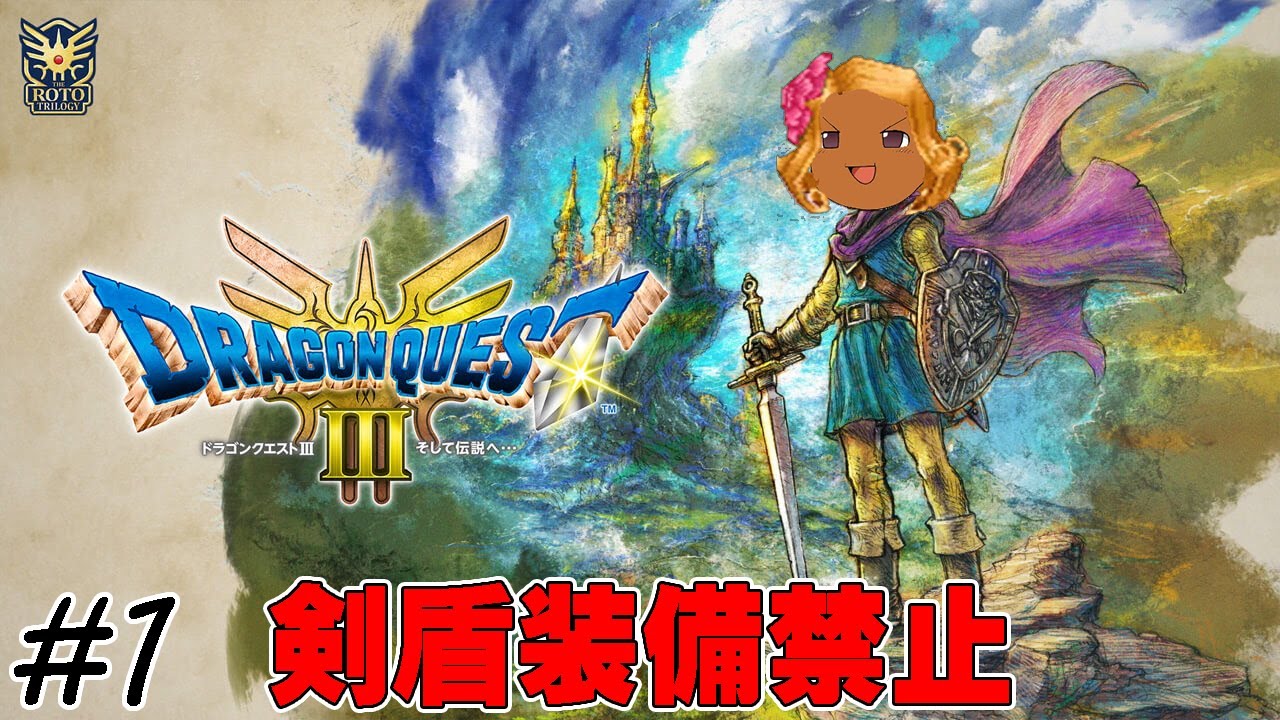 【ゆっくり実況】ドラクエ3リメイクの世界を武器盾禁止で楽しむ　part1【初見プレイ】