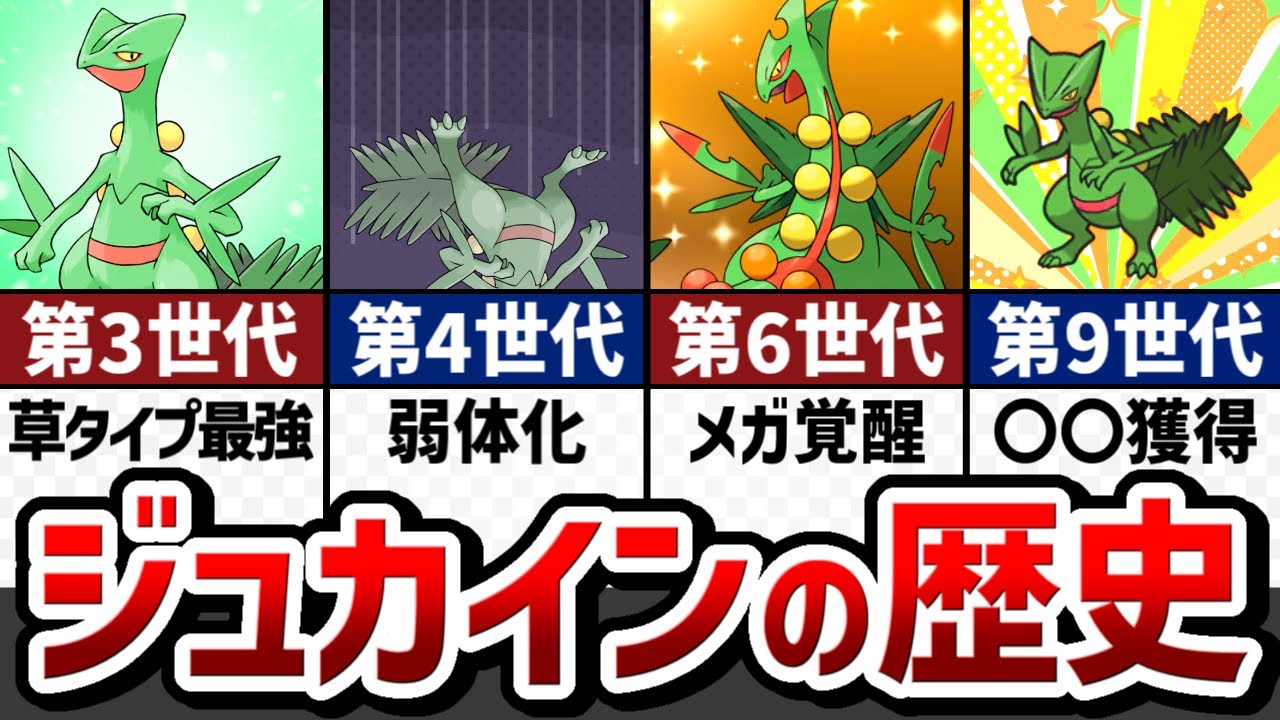 【くさタイプ元最強】ジュカインの対戦環境の歴史をストーリー形式で解説【ゆっくり解説】【ポケモン解説】