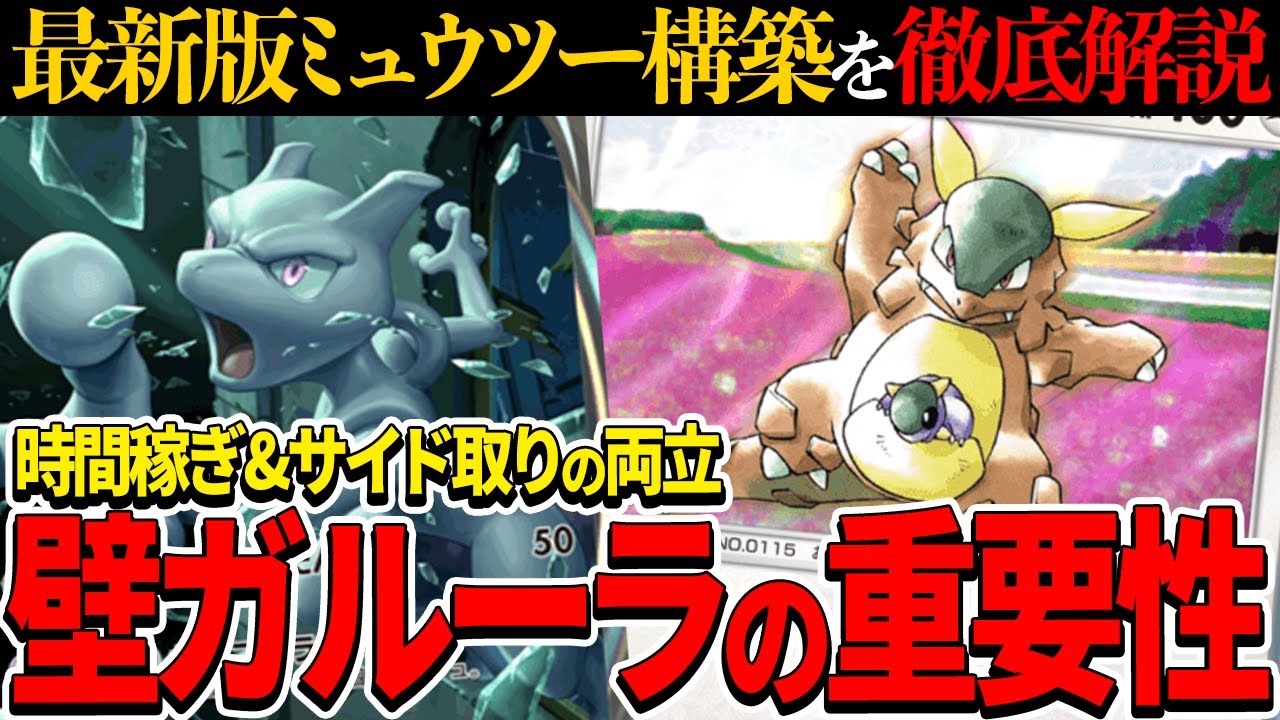 【ポケポケ】現在爆増中！ミュウツーexにガルーラが入っている理由を解説します！【ポケモンカードポケット】