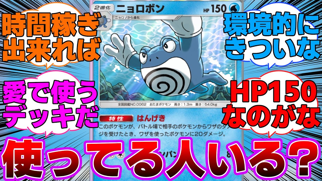 【ポケポケ】使ってる人を見た事がないニョロボンに対するネットの反応集