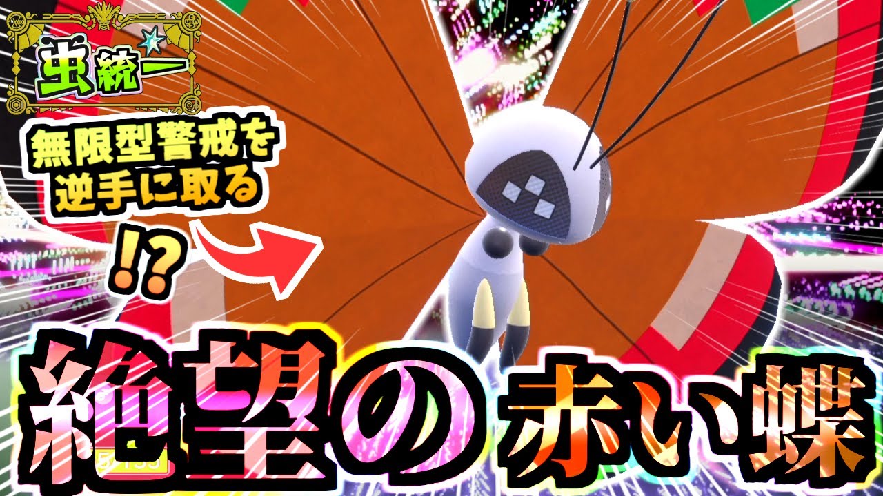 無限型を捨てた『降参され系ビビヨン』が環境ポケモン達を追い込む‼数か月ぶりに使ったけどやはりヤバイです。【ポケモンSV/虫統一パ/タイプ統一パ】