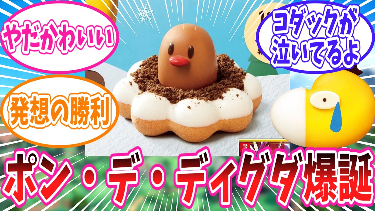ポケモンミスドコラボで新たに登場する「ポン・デ・ディグダ」に対するトレーナーの反応集【ポケモン反応集】