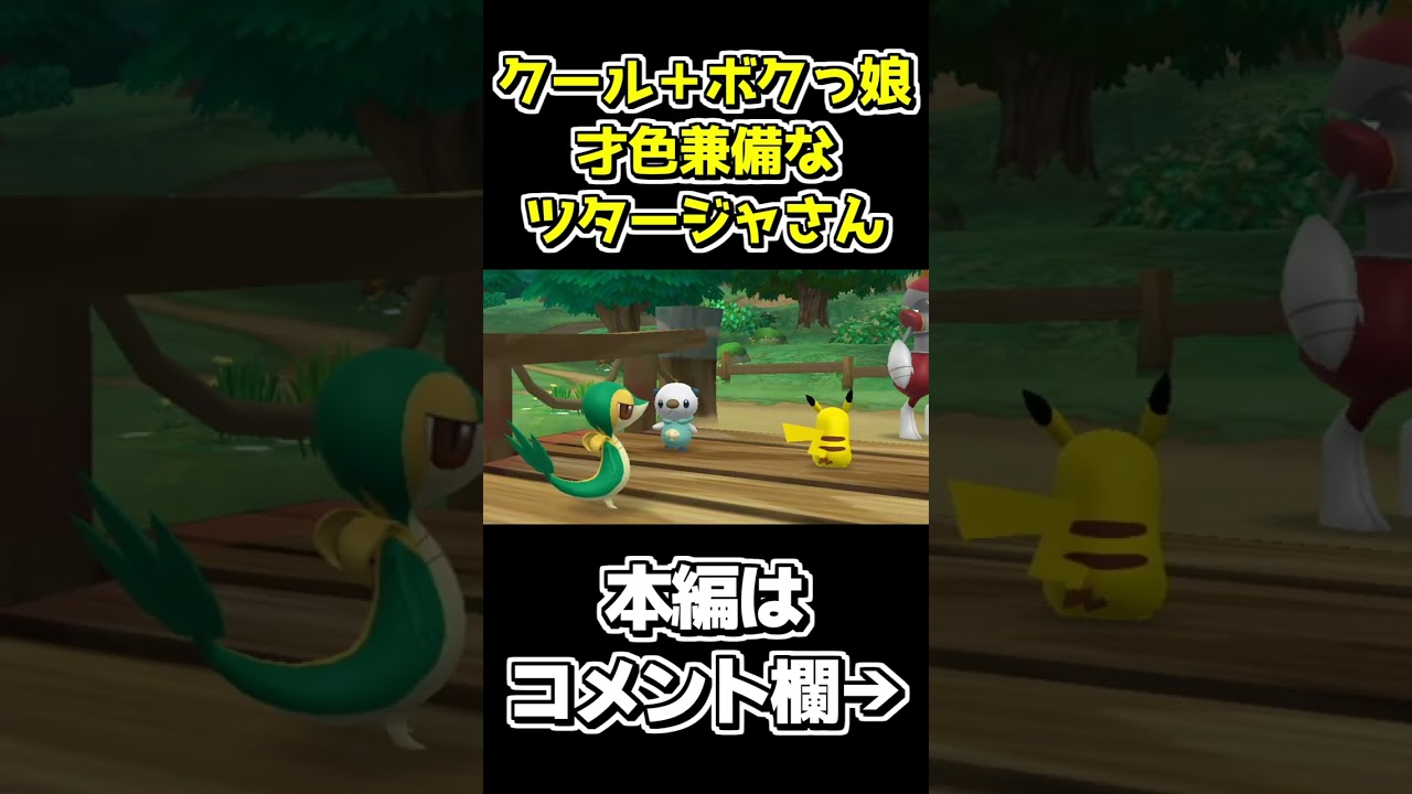 ラブコメ属性てんこ盛りのクールビューティ"ツタージャ"【ポケパーク2～Beyond the World～】 #shorts