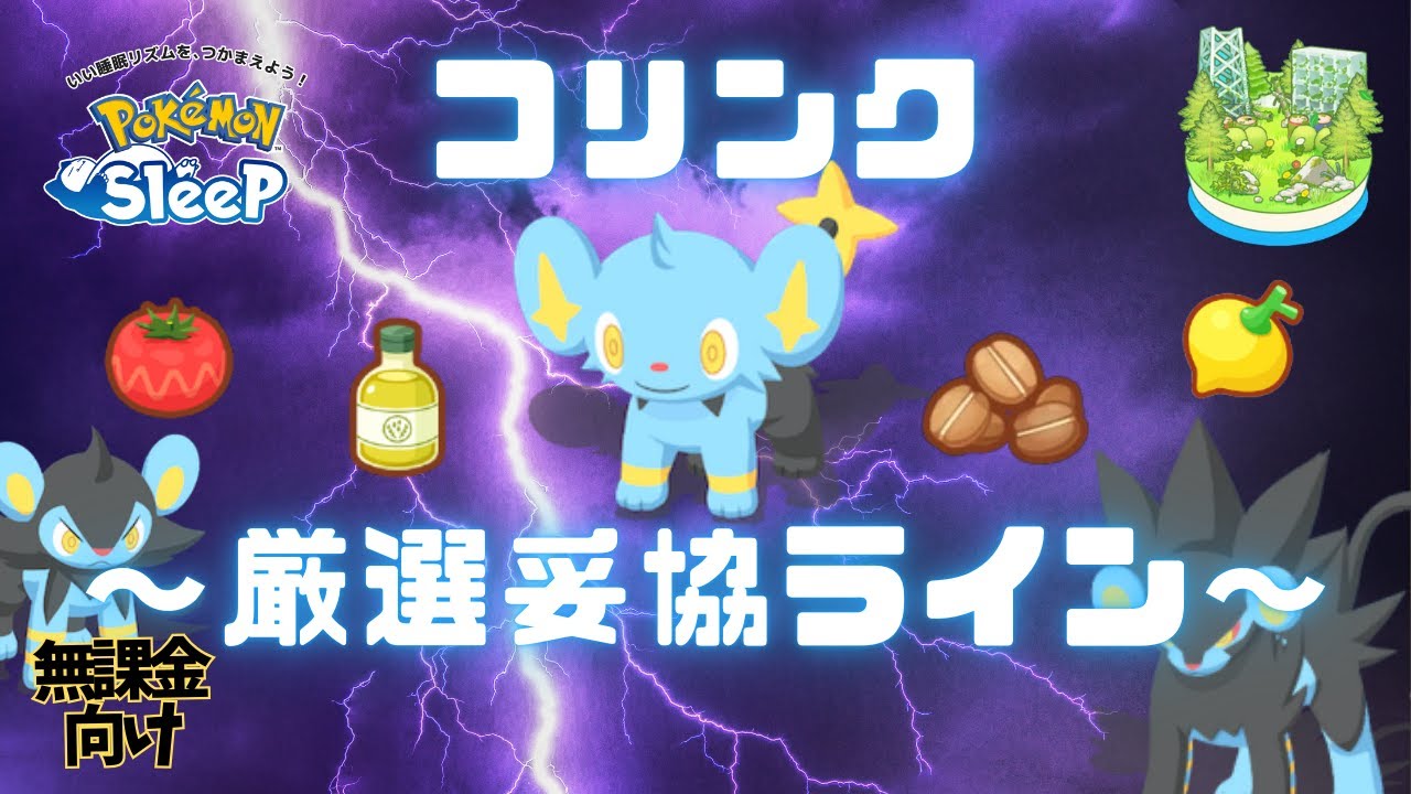 【ポケモンスリープ】 無課金向けコリンク厳選妥協ライン レントラーが生き残る道を模索した動画