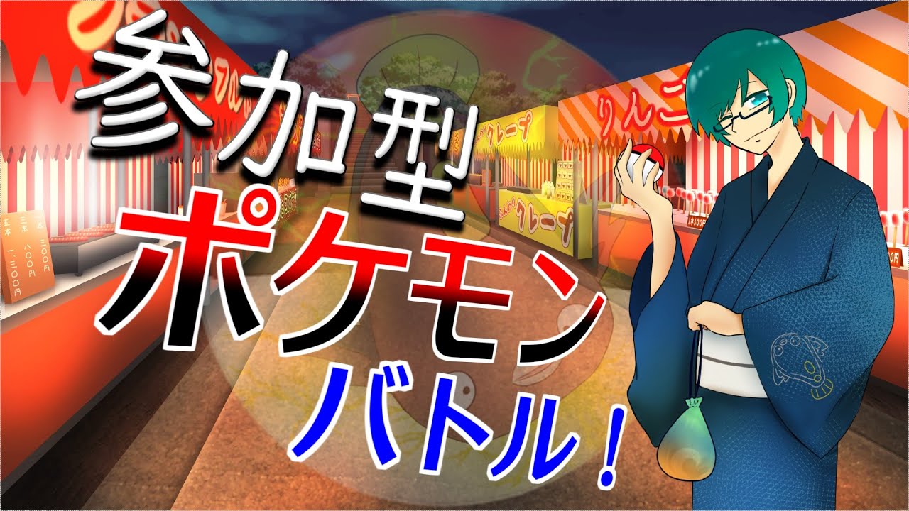 🔵〈初見歓迎〉ボクに勝てるやつ全員かかってこい！（参加型ポケモンSV対戦）