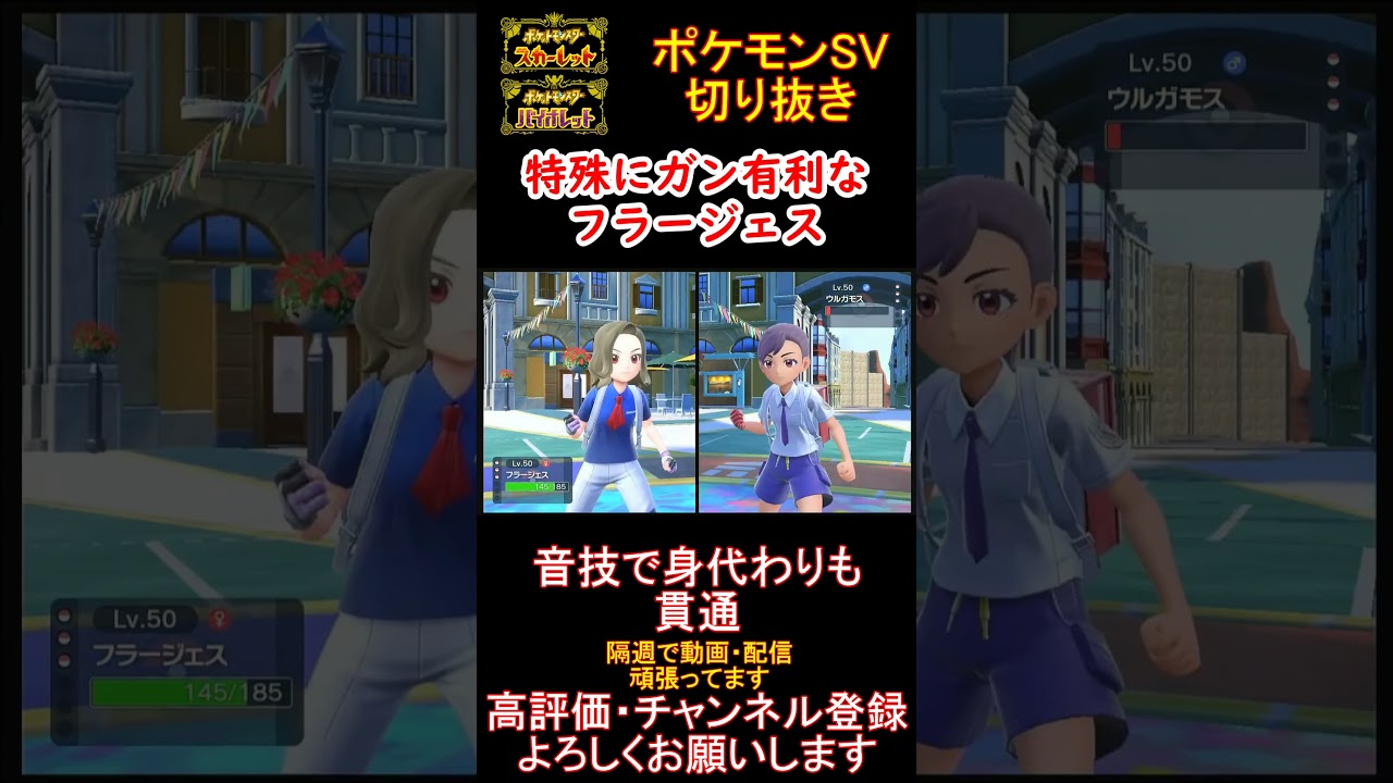 【特殊受け】殴れて耐久出来るフラージェスが特殊相手に有利すぎたwww【#ポケモンsv 】【#碧の仮面 】【#藍の円盤 】#shorts