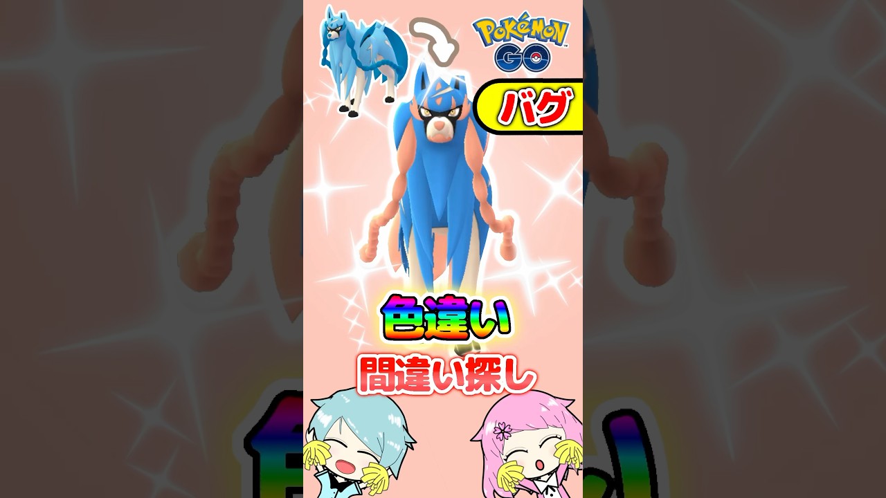 『ポケモンGO』の色違いザシアンがバグで通常色になるから違いを比較してみた!!#pokemon #pokemongo #ポケモンgo #ポケモン #ゲーム #ゲーム実況 #ザシアン