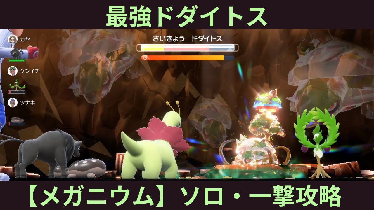 ポケモンSV・最強ドダイトス【メガニウム】ソロ・4ターン一撃攻略