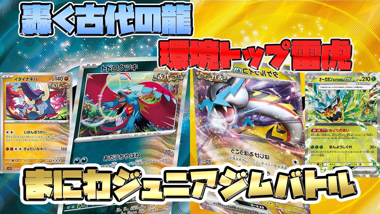 【ポケカ対戦】 古代バレット VS タケルライコexオーガポンex 【ジュニア】