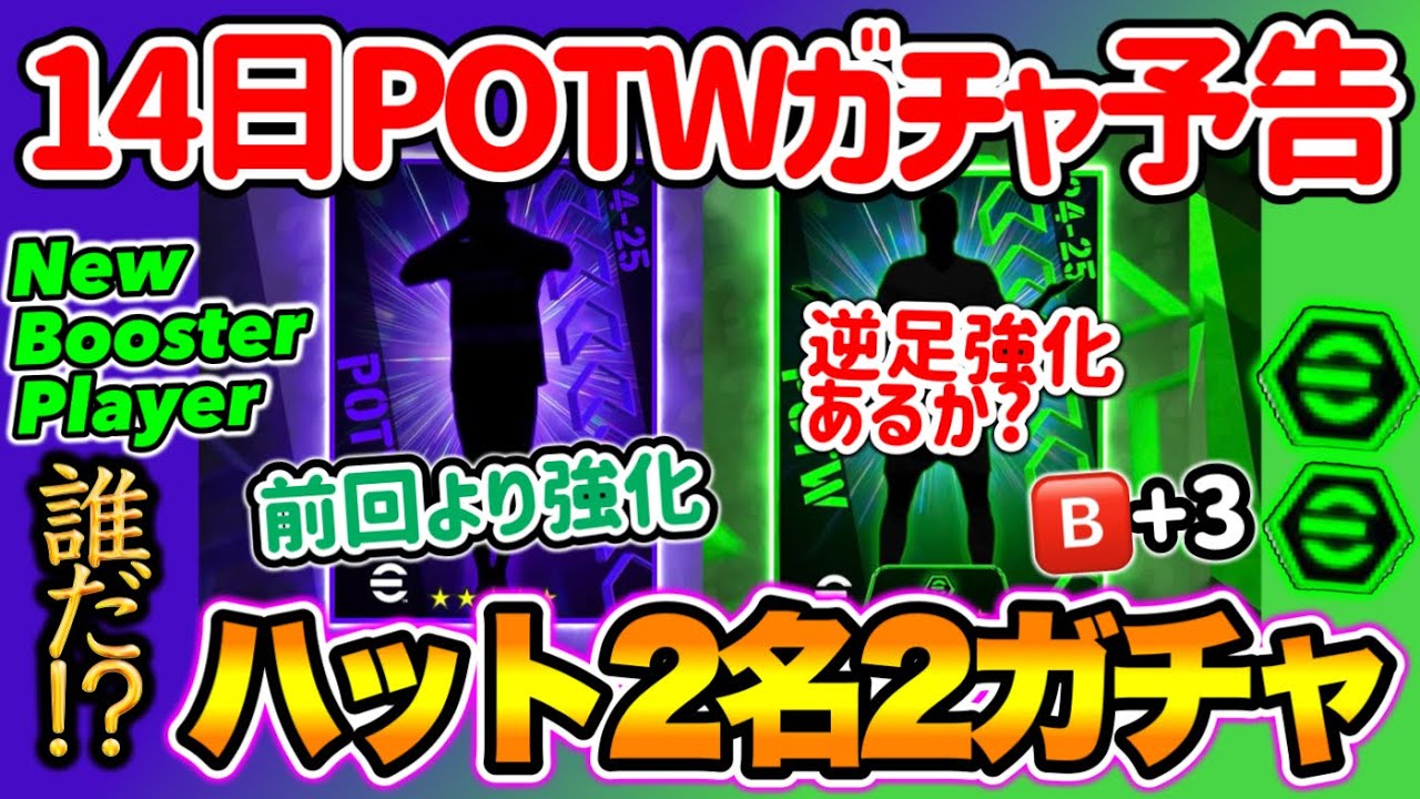 【公式告知!!】イーフトアプリ 明日(11/14)登場 週間FP予告！2ガチャ2名のハットトリック予告 逆足UPはよ 前回より強化も期待【eFootballアプリ/イーフト】