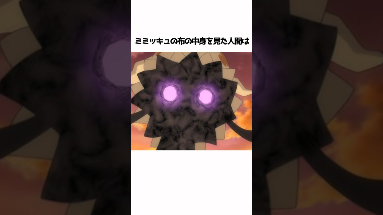 【ポケモン】ミミッキュに関する面白い雑学#shorts