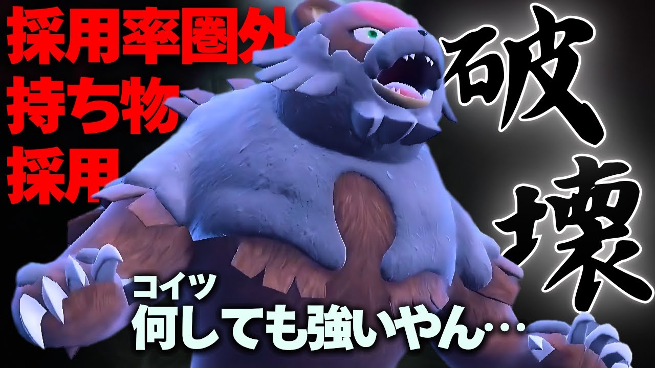 採用率圏外の‘‘あの持ち物‘‘採用したガチグマさん、結局全部破壊してしまう【ポケモンSV】
