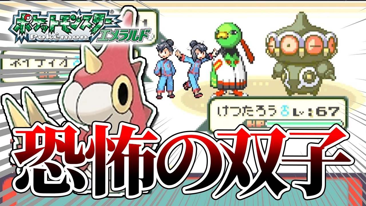 #24【無理ゲー】ケムッソだけで全クリアするポケモンエメラルド【恐怖の双子】【ゲーム実況】【縛りプレイ】