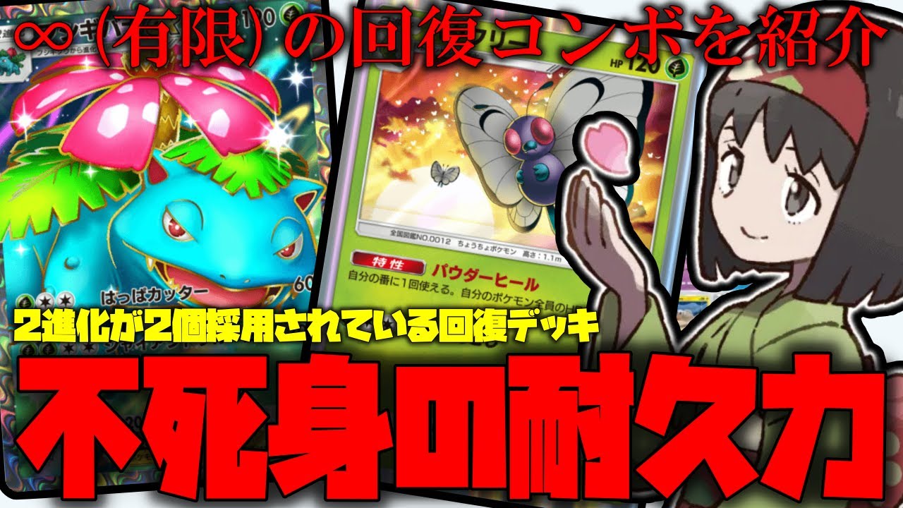 【ポケポケ】∞回復コンボが強すぎる1ターンで最高100回復!!キャタピーでデッキ圧縮し、リソースを増やして回復システムに持っていけ!!【ポケモントレーディングカードゲームポケット】