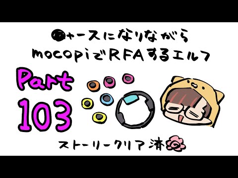 【RFA🏃Vol.103】mocopiとニャースを装備しているVtuber【守屋えるる】