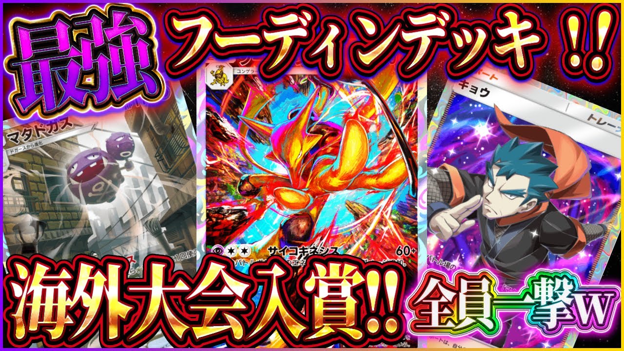 【ポケポケ】フーディンデッキ徹底解説！海外大会入賞の最強フーディンデッキが一撃無双ｗ【ポケカアプリ】