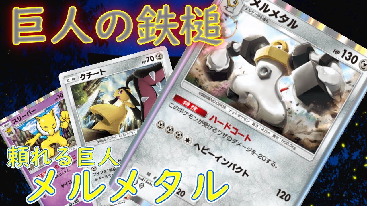 【#ポケポケ】鋼の巨人の鉄槌！メルメタルで大暴れデッキ