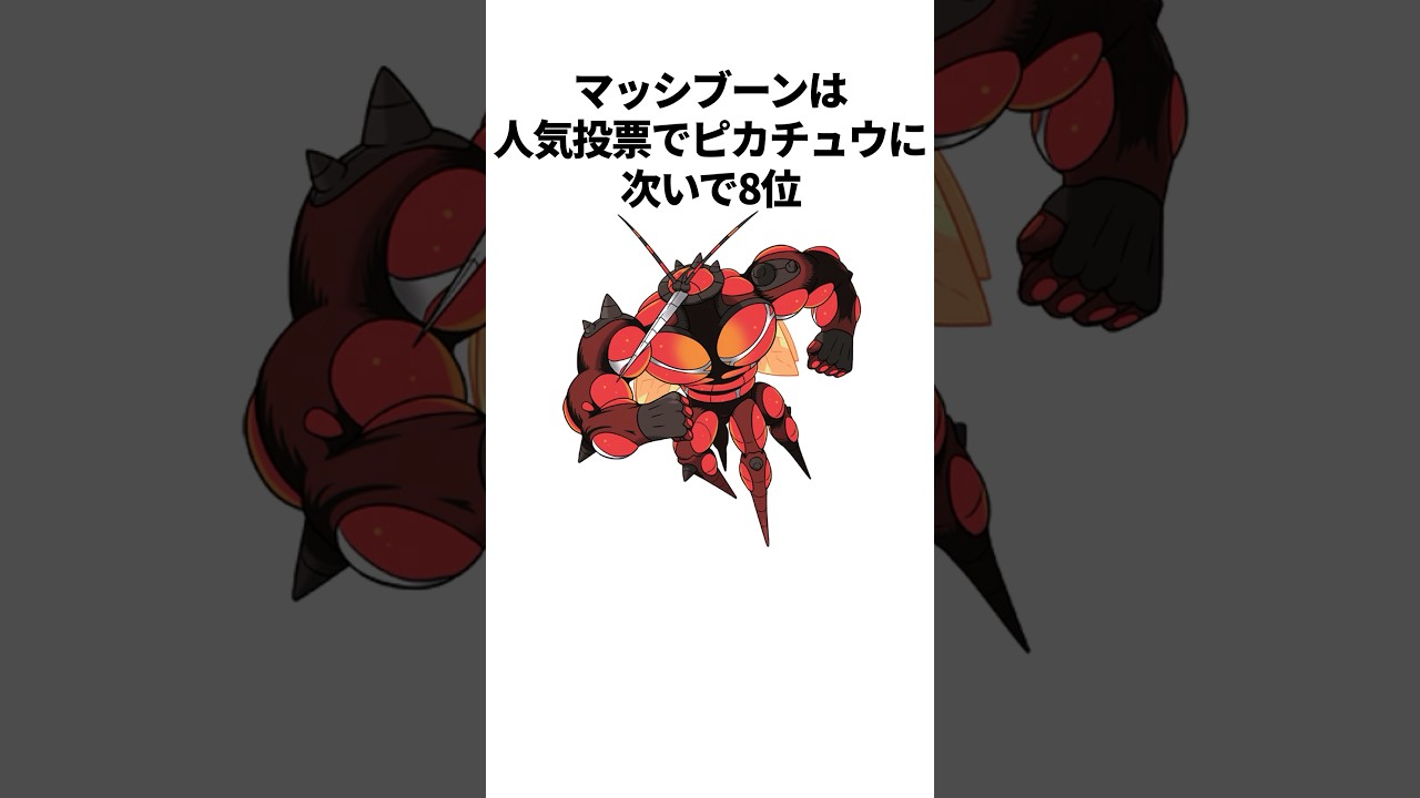 【ポケモン】なぜか人気のポケモンであるマッシブーンの誰も知らない雑学 #ポケットモンスター #ポケモン #雑学 #shorts