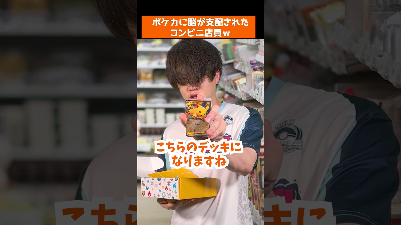 【ポケカ】ポケカに脳が支配されたコンビニ店員ｗ #ポケモン廃人 #shorts