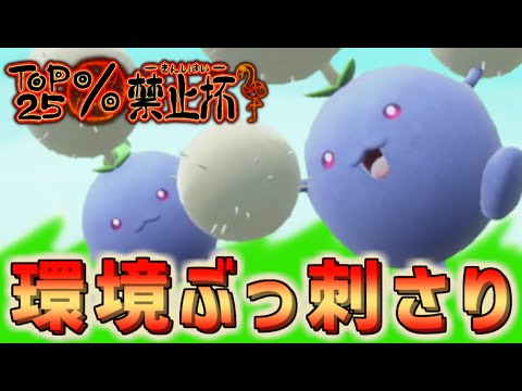 【 ポケモンSV 】ワタッコ絶対選出でTOP25%禁止杯 #25P禁止杯